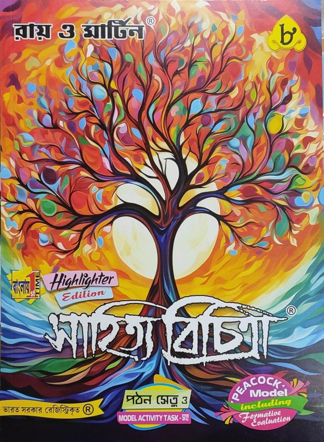 রায় ও মার্টিন সাহিত্য বিচিত্রা (সহায়িকা) | Class - 8