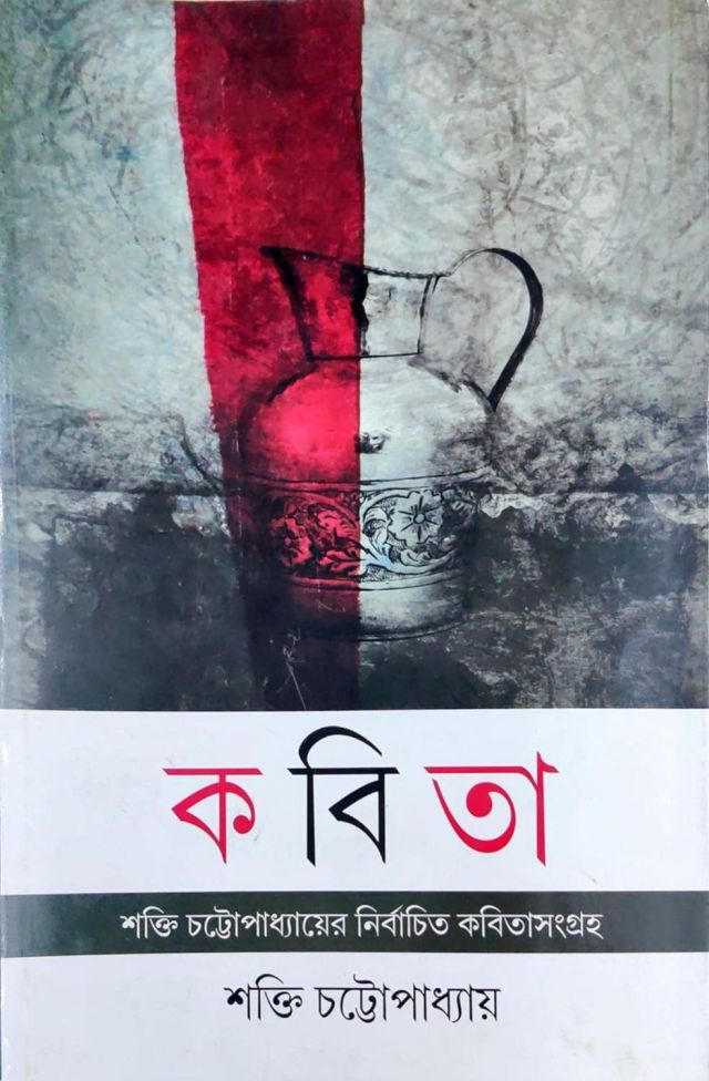 Kabita - Shakti Chattopadhyay / কবিতা - শক্তি চট্টোপাধ্যায়ের