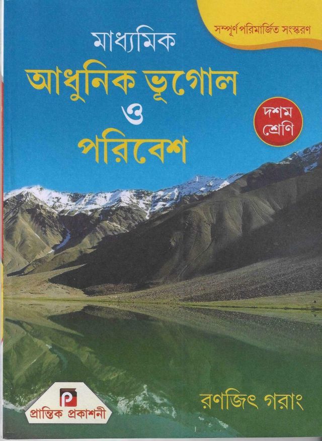 মাধ্যমিক আধুনিক ভূগোল ও পরিবেশ - রণজিৎ গরাং | Class - X