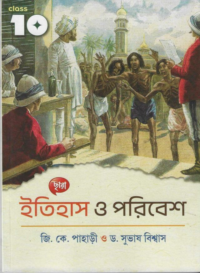 ইতিহাস ও পরিবেশ - জি. কে. পাহাড়ি ও ডক্টর সুভাষ বিশ্বাস | Class - X