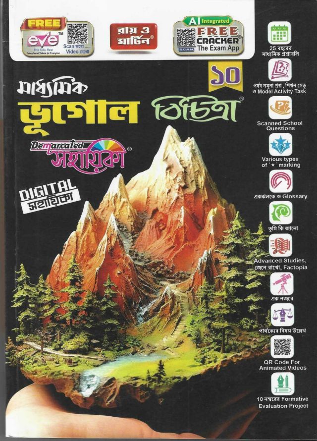 মাধ্যমিক ভূগোল বিচিত্রা সহায়িকা - রায় ও মার্টিন | Class - X