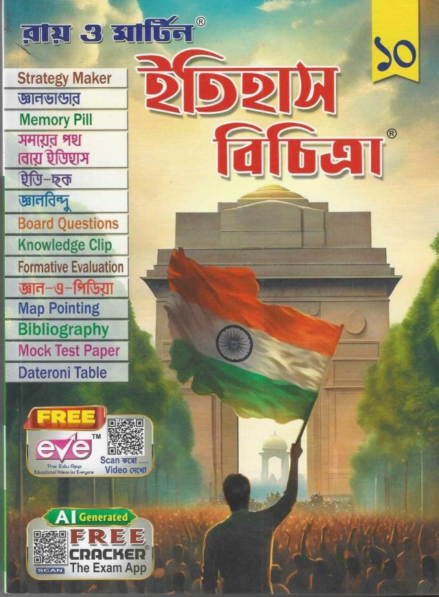 ইতিহাস বিচিত্রা সহায়িকা - রায় ও মার্টিন  | Class X