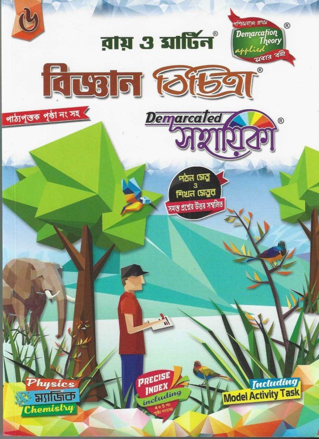 রায় ও মার্টিন বিজ্ঞান বিচিত্রা (সহায়িকা) - Class - XI