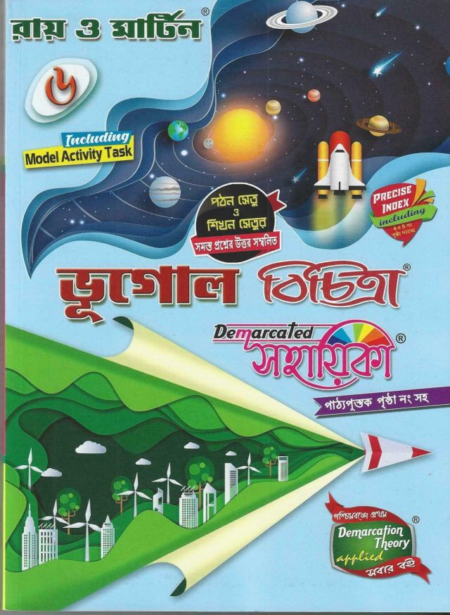 রায় ও মার্টিন ভূগোল বিচিত্রা (সহায়িকা) | Class - VI