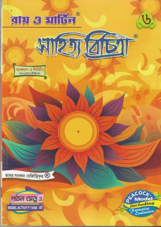 রায় ও মার্টিন সাহিত্য বিচিত্রা (সহায়িকা) | Class - VI