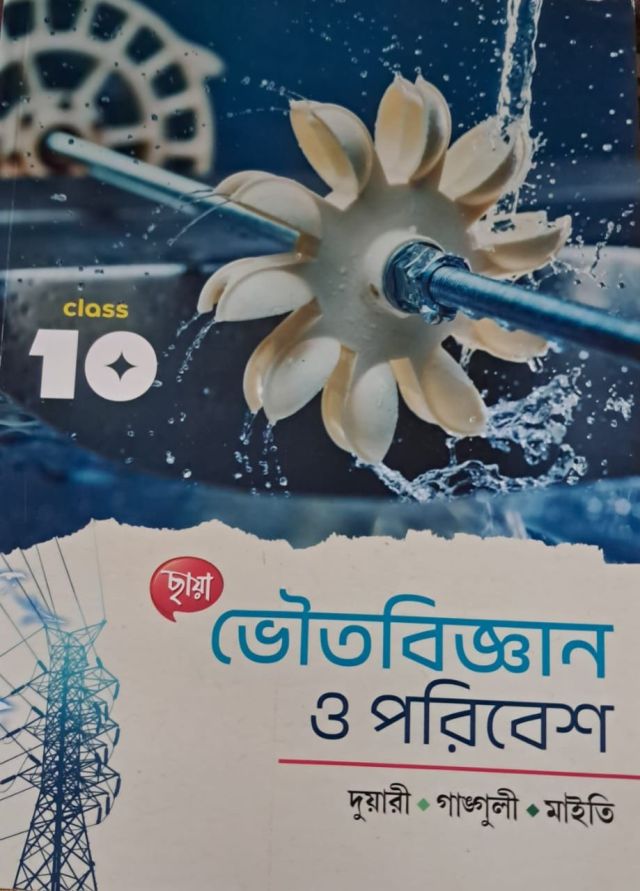 ভৌতবিজ্ঞান ও পরিবেশ - Chhaya Prakashani