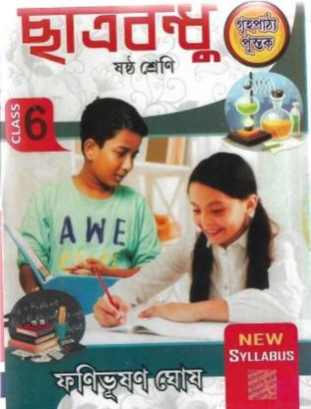 ছাত্র বন্ধু  | Chatra Bandhu Class-VI