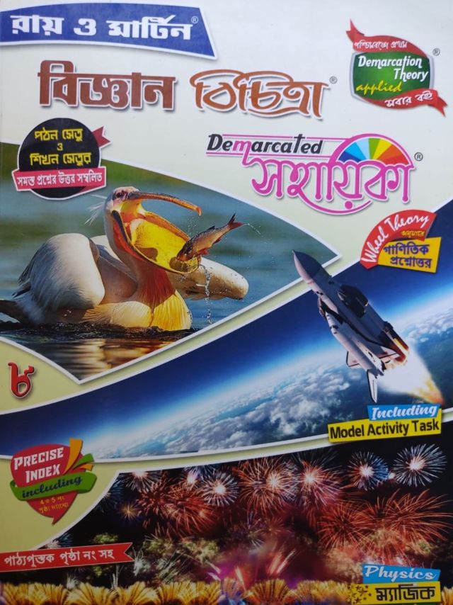 রায় ও মার্টিন বিজ্ঞান বিচিত্রা (সহায়িকা) | Class - 8