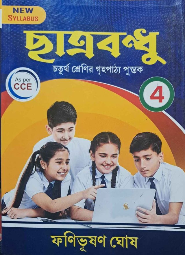 FANIBHUSHAN GHOSH ছাত্র বন্ধু (ফণীভূষণ ঘোষ)| Chatra Bandhu Class-IV