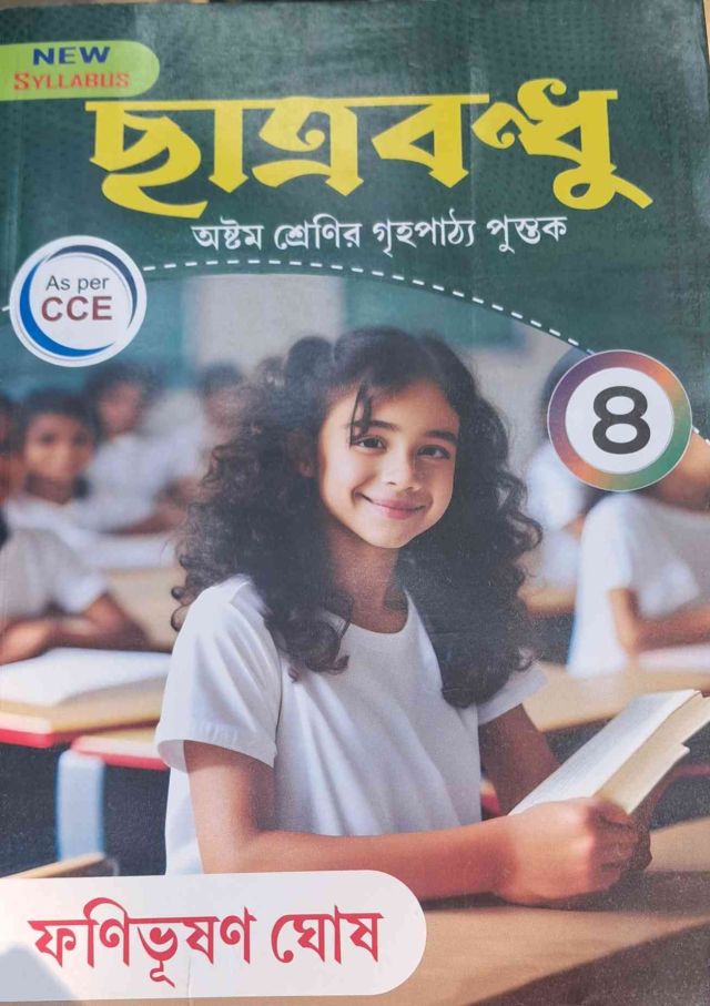 Chhatra Bandhu For Class 8 ছাত্র বন্ধু (ফণীভূষণ ঘোষ) ( All Subjects In One Book )  (Paperback, Bengali, FANIBHUSHAN GHOSH)