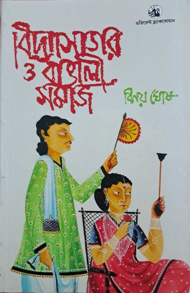 বিদ্যাসাগর ও বাঙালি সমাজ - বিনয় ঘোষ