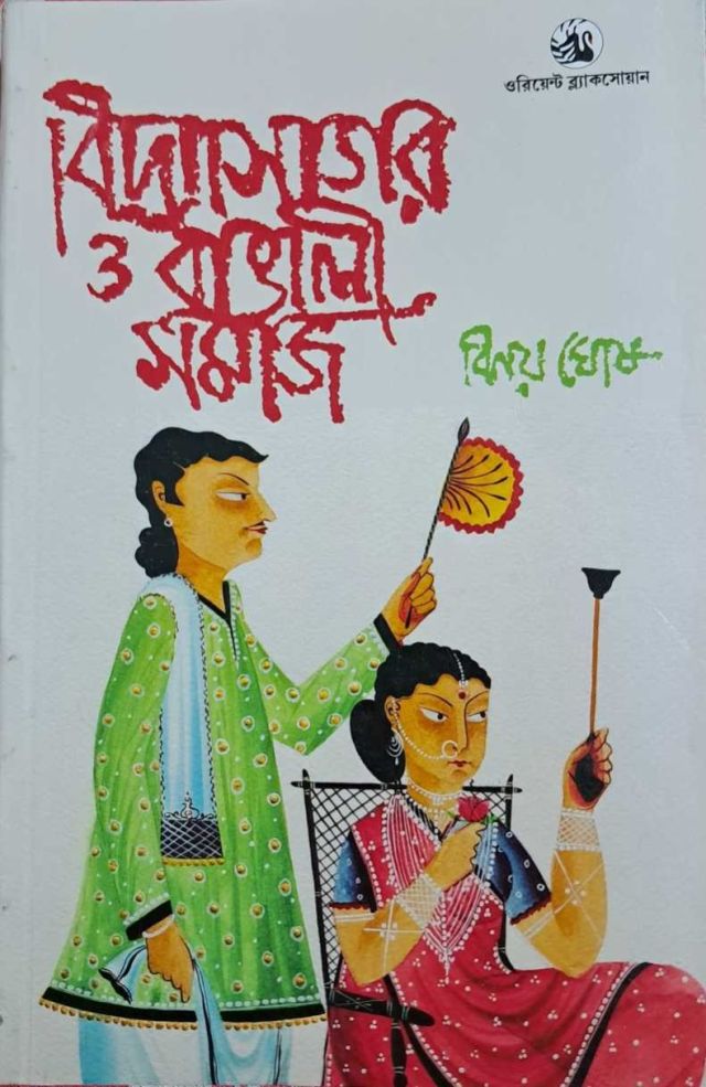 বিদ্যাসাগর ও বাঙালি সমাজ - বিনয় ঘোষ
