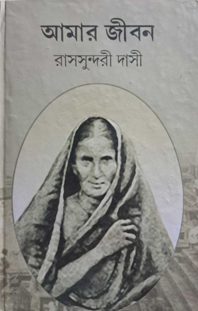 আমার জীবন - রসসুন্দরী দাসী