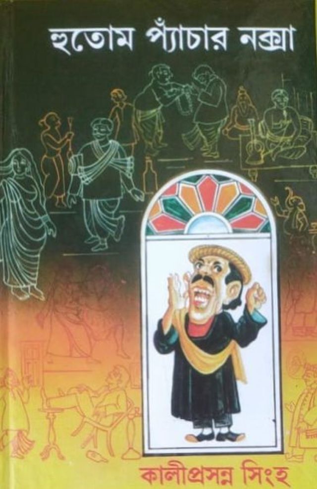 হুতোম প্যাঁচার নকশা - কালীপ্রসন্ন সিংহ