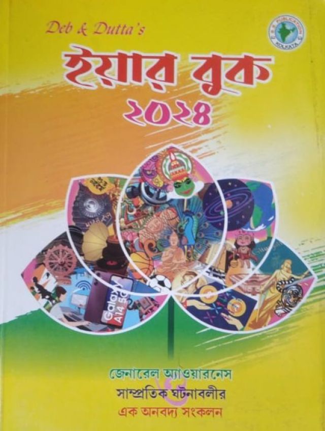 ইয়ার বুক 2024 - দেব ও দও | Year book 2024
