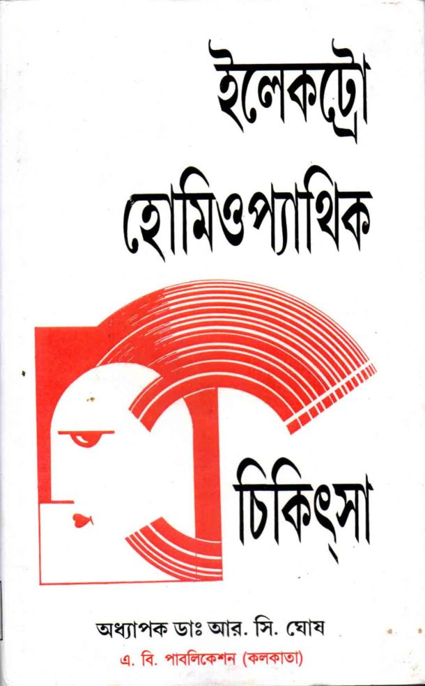ইলেক্ট্রো হোমিওপ্যাথিক | Electro Homeopathic
