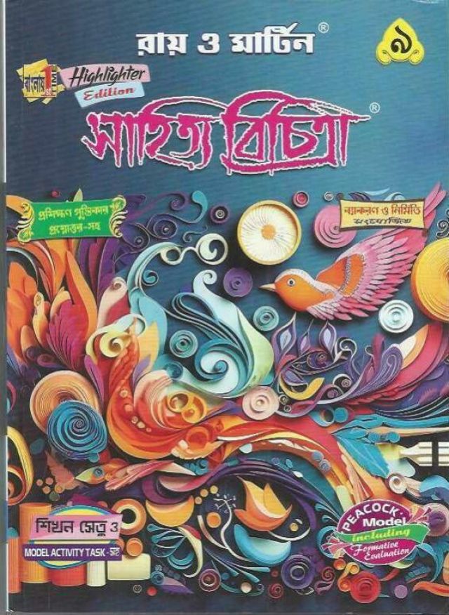 রায় ও মার্টিন সাহিত্য বিচিত্রা (সহায়িকা) | Class - 9