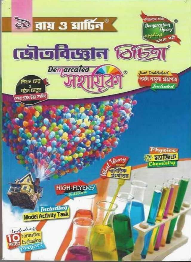 রায় ও মার্টিন ভৌতবিজ্ঞান বিচিত্রা (সহায়িকা) | Class - 9