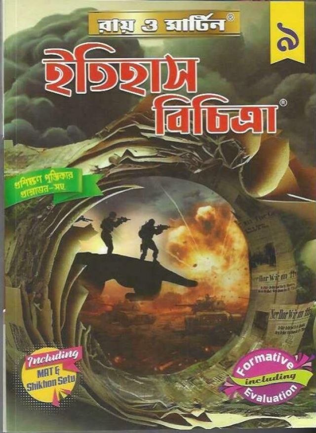 রায় ও মার্টিন ইতিহাস বিচিত্রা (সহায়িকা) | Class - 9