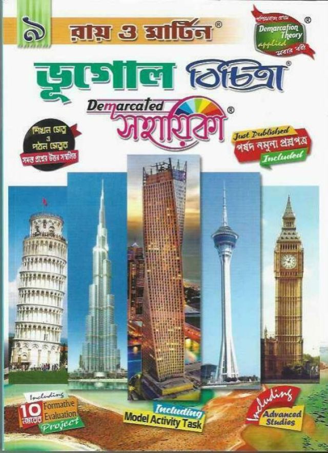 রায় ও মার্টিন ভূগোল বিচিত্রা (সহায়িকা) | Class - 9