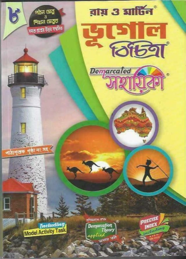 রায় ও মার্টিন ভূগোল বিচিত্রা (সহায়িকা) | Class - 8