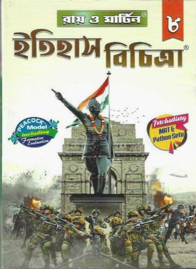রায় ও মার্টিন ইতিহাস বিচিত্রা (সহায়িকা) | Class - 8