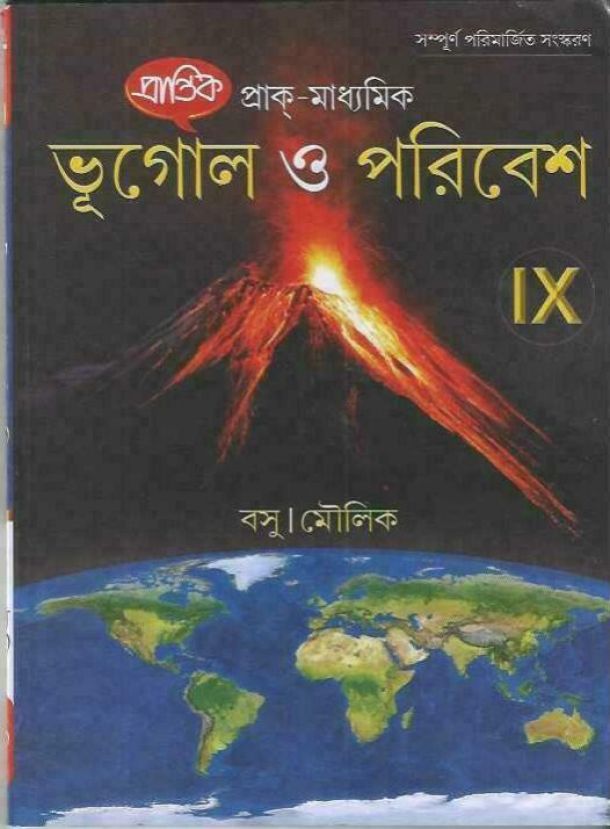 প্রাক মাধ্যমিক ভূগোল ও পরিবেশ - বসু ও মৌলিক (প্রান্তিক ) - Class 9