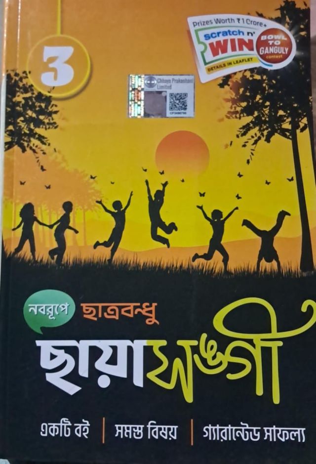 ছায়াসঙ্গী  - Chhaya Class 3