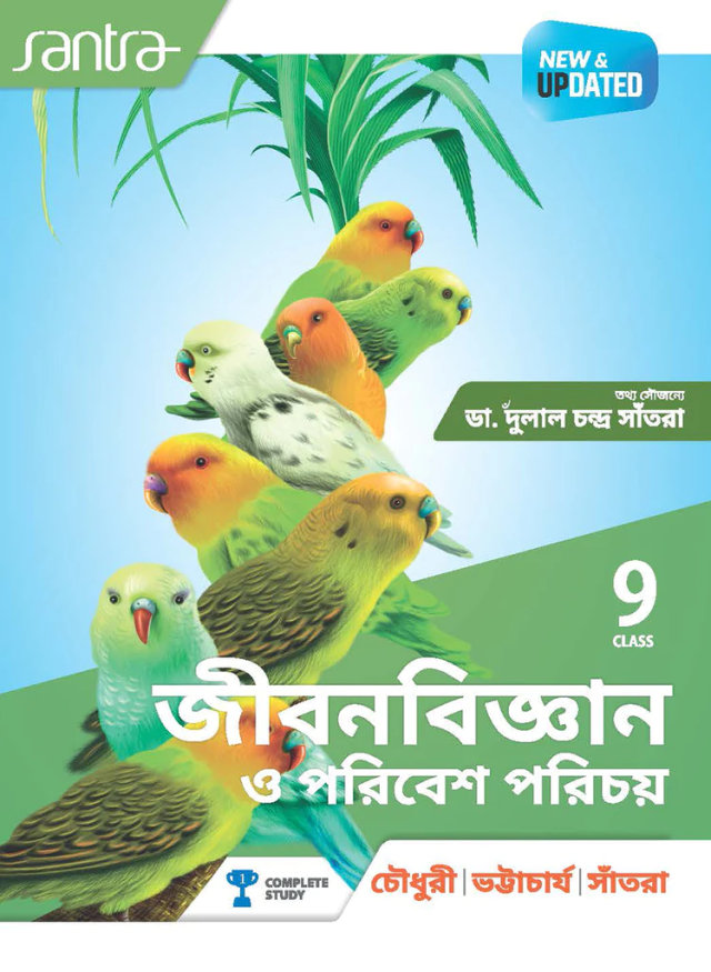 Jibon Bigyan O Poribesh Porichay-9 | জীবনবিজ্ঞান ও পরিবেশ পরিচয় - Dr. Makhan Chandra Chowdhury,Dr. Dinen Bhattacharya,Dr. Dulal Chandra Santra