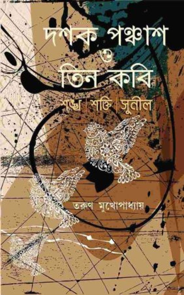 DASHAK PANCHASH O TEEN KABI (Shankha, Shakti, Sunil) / দশক পঞ্চাশ ও তিন কবি ( শঙ্খ , শক্তি , সুনীল )